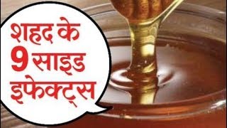 शहद खाने से हमेशा फायदे नहीं होते | Side Effects of Honey screenshot 4