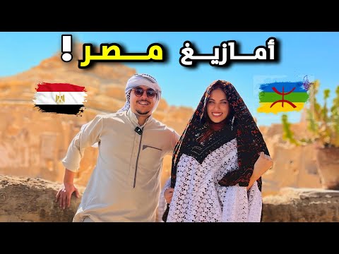أمازيغ مصر هوية تقاوم النسيان