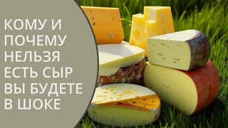 КОМУ И ПОЧЕМУ НЕЛЬЗЯ ЕСТЬ СЫР ВЫ БУДЕТЕ В ШОКЕ