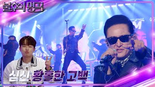 심신 - 황홀한 고백 [불후의 명곡2 전설을 노래하다/Immortal Songs 2] | KBS 240504 방송