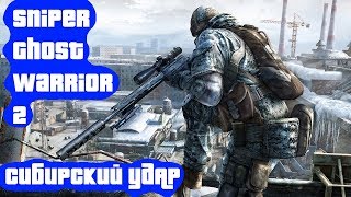 Прохождение DLC(Сибирский Удар) для Sniper: Ghost Warrior 2 #2