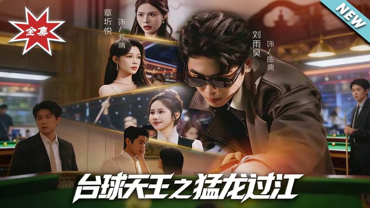 台球天王猛龙过江：全集逆袭之路