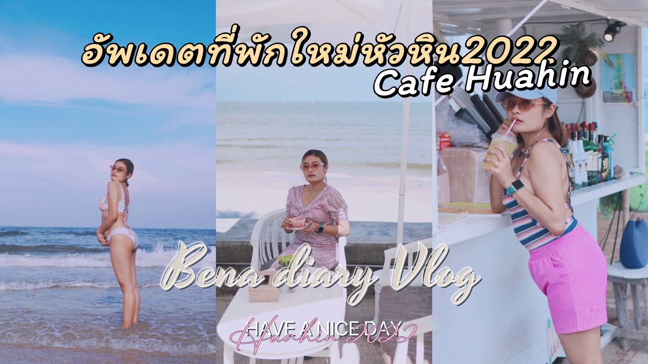 เที่ยวหัวหิน 2วัน1คืน อัพเดตที่พักเปิดใหม่warm white hua hin house และ