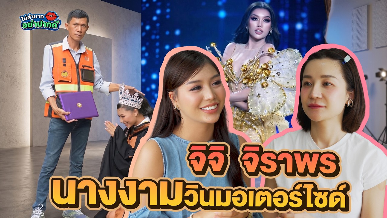 จิจิ จิราพร นางงามวินมอเตอร์ไซด์ | ไม่ลำบาก อย่าปากดี Ep.42