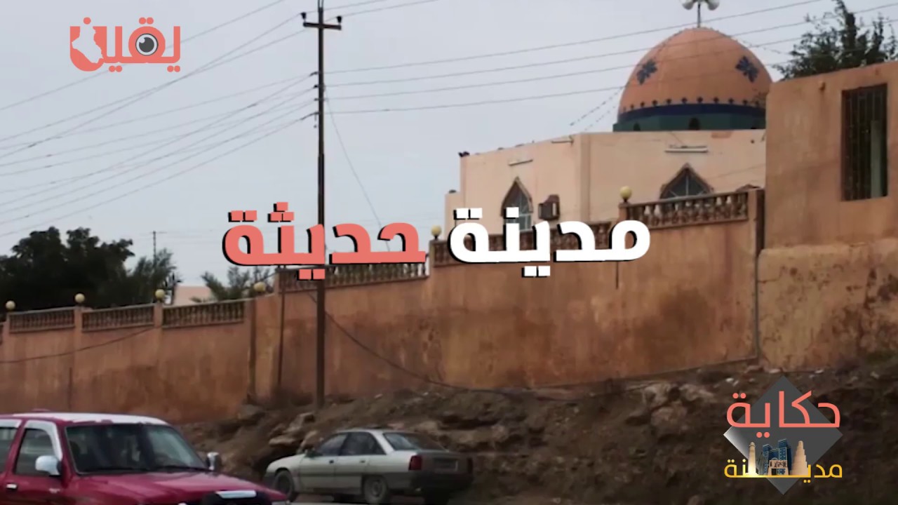 شاهد || مدينة حديثة.. عروس الفرات في العراق