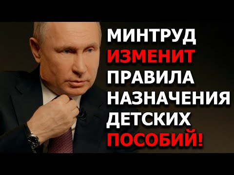 Минтруд изменит правила назначения детских пособий!