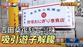 吉田桑復刻台灣味 台式飯糰新宿飄香 |【民生八方事】| 2022111105 @gtvnews27