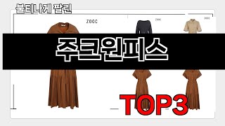 주크원피스   추천   BEST 3  올해 패션의류 판매랭킹순위  3ㅣ추천템ㅣ생활 꿀템ㅣ