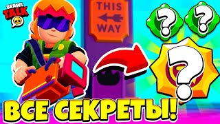 ВСЕ БАСТЕРА ОБНОВЛЕНИЕ BRAWL STARS, секреты бравл толка пасивка.