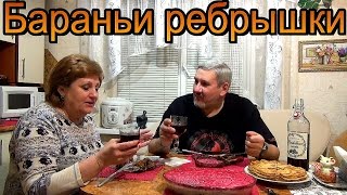 Бараньи ребрышки - праздничное блюдо. Бараньи ребрышки - праздничное блюдо.