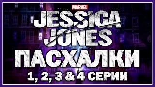 Пасхалки в сериале Джессика Джонс - 1,2,3 & 4 серии / Jessica Jones - Episode 1,2,3&4 [Easter Eggs]