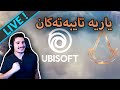 🔴Ubisoft Conference -کۆنفرانسی یوبیسۆفت یاری شاز ئاساسن کرید و ئەڤەتار و یاری شاز شاز پشانەیرێ