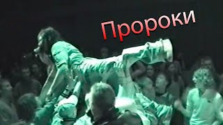 Пророки (Revival PartyЯ) 🥁 ДК Днепр, Киев (27.05.2005)