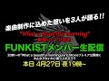 【本日4/27夜7時〜】What a beautiful morningリリース記念 FUNKISTメンバー生配信