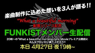 【本日4/27夜7時〜】What a beautiful morningリリース記念 FUNKISTメンバー生配信