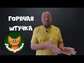 Про Вовочку и горячую штучку. #Анекдоты