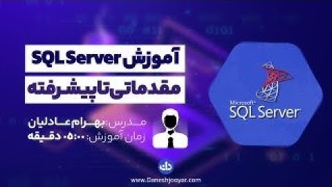 آموزش SQL Server 2019