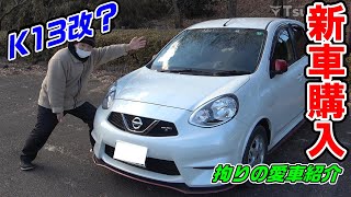 K13改 日産 マーチ Nismo Sを紹介するぜ 新車 拘りの愛車紹介 Youtube