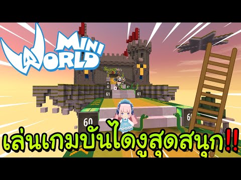 Mini World: Block Art - เล่นเกมบันไดงู สุดสนุก !!