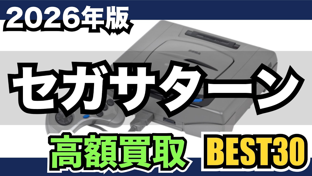 セガサターン】高額ソフトを買取価格でランキング【2026年版】 - YouTube
