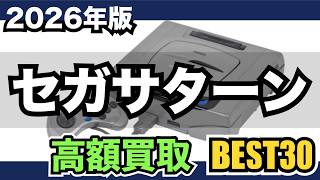 セガサターン】高額ソフトを買取価格でランキング【2026年版】 - YouTube