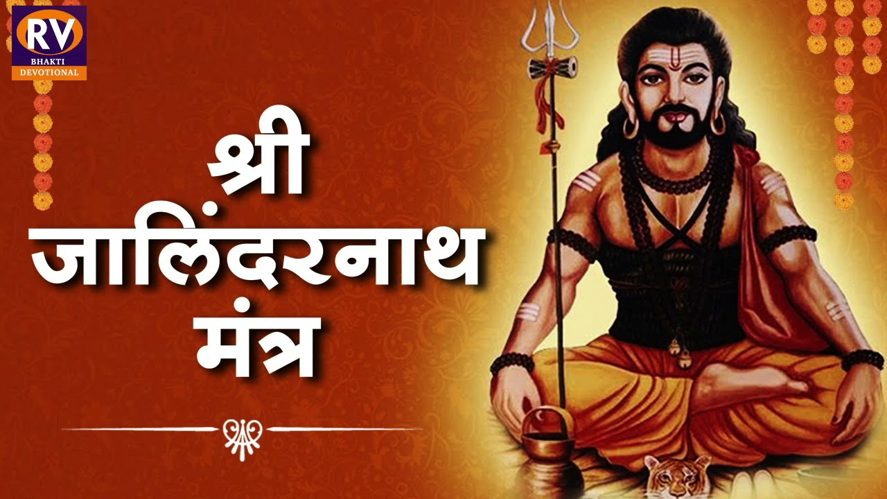 Baba Jalandharnath Mantra | श्री जालिंदरनाथ | जालिंदरनाथ मंत्र | Shri Jalandharnath Mantra