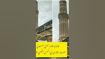 تلاوة بـ #المقام_اليمني_الصنعاني بصوت #القارىء_أبي_الحسن_الكبسي #قرآن #تلاوات #صنعاء