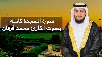 سورة السجدة كاملة بمقام الرست #Mohammadfurqan