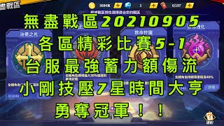 一拳超人-無盡賽區第五屆20210905賽事紀錄5-1｜台服最強額傷蓄力流，小剛力壓7星時間大亨！勇奪冠軍！