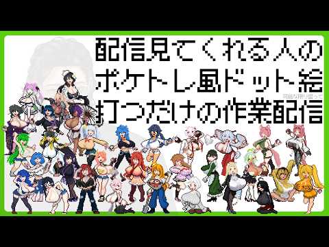 趣味で配信観てくれる人をポケトレ風ドット絵にする配信【しーあーるさん編③】