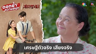 เศรษฐีตัวจริง เสียงจริง | ตอกย้ำความสนุก สองทระนง EP.26