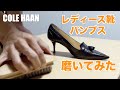 【靴磨き】レディース靴パンプス磨いてみた【COLE HAAN】