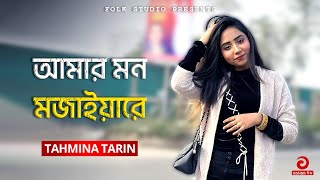 Amar Mon Mojaiya Re - আমার মন মজাইয়ারে - Tahmina Tarin