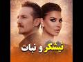نیشکر و نبات فرهاد دریا و آریانا سعید Naishakro Nabat Farhad Darya Aryana Sayeed