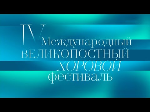 IV Великопостный фестиваль хоровой музыки @Телеканал Культура