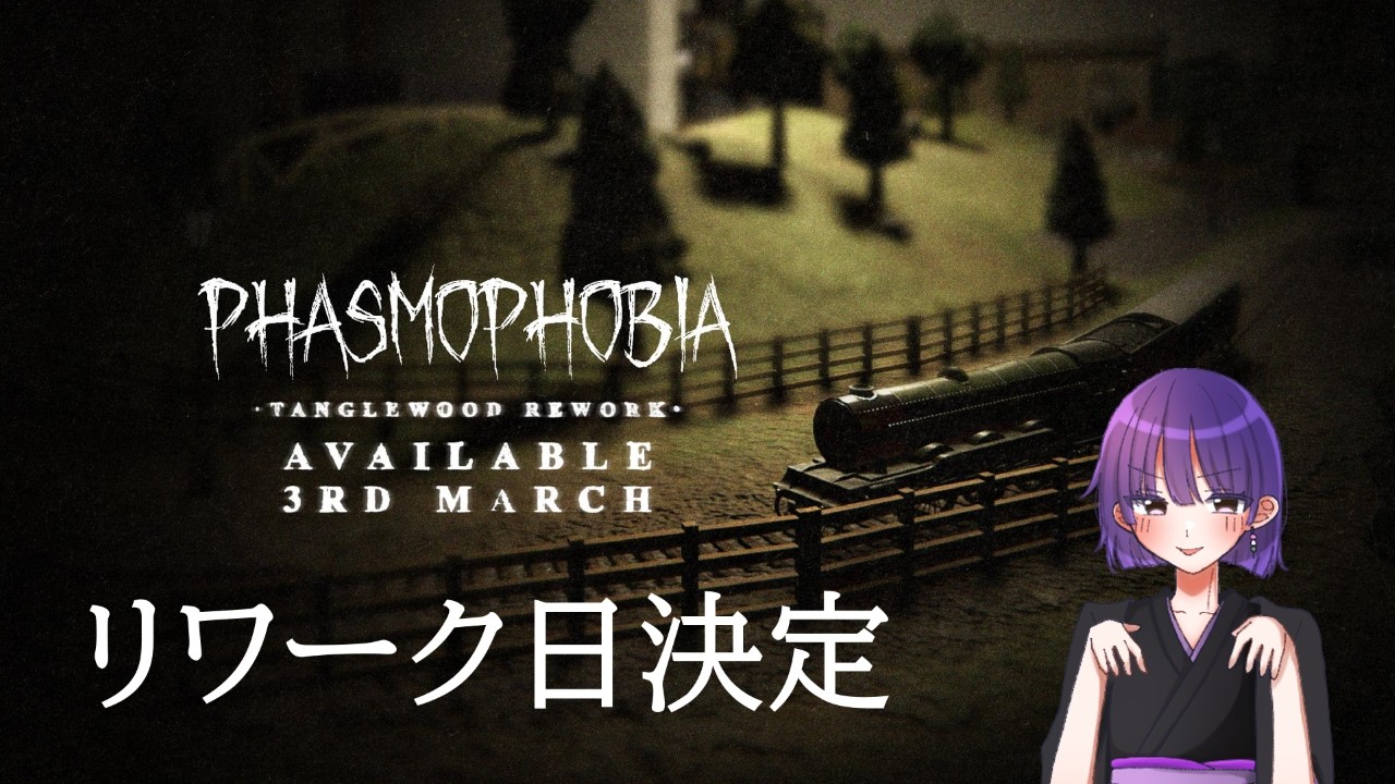 【視聴者参加型】3月3日タングルリワーク3月3日タングルリワーク3月3日タングルリワーク【Phasmophobia】