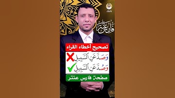 [30] كيف نقرأ { وَصُدَّ عَنِ السَّبِيلِ ۚ } || تصحيح التلاوة 📖