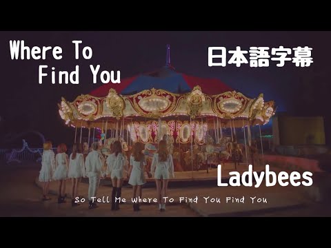 【日本語字幕】蜜蜂少女队 Ladybees Where To Find You