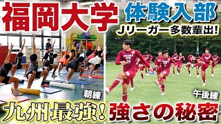 【元日本代表DF坪井慶介輩出】プロ生活10年保証！強靭なフィジカルでプロ多数輩出の福岡大学サッカー部の2部練習に1日密着！