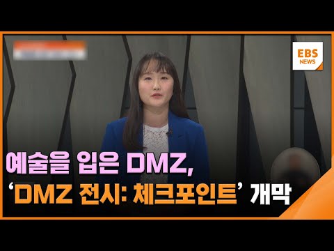 예술을 입은 <strong>DMZ</strong>, &amp;#39;<strong>DMZ</strong> 전시: 체크포인트&amp;#39; 개막 [뉴스브릿지] / EBS뉴스 2023. <strong>09</strong>. 13