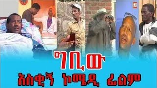 ግቢዉ Gibew Funny Ethiopian Comedy Drama