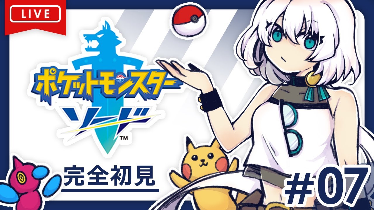 【ポケモン】完全初見！ポケモン剣盾の実況 - #7【ポケットモンスター ソード・シールド】