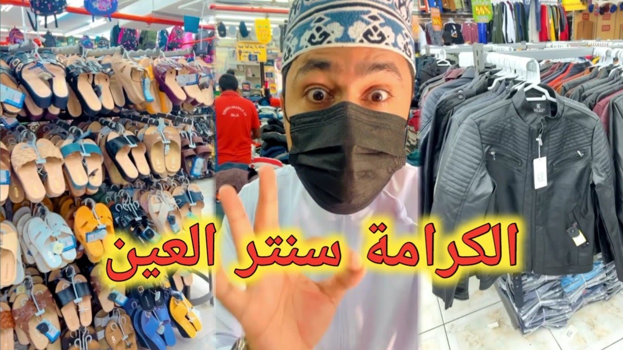 الكرامة سنتر العين, كل مستلزمات العائلة عندهم خصم 50 % وخصم اضافي لمتابعيني👌👌👌 محمد المخيني