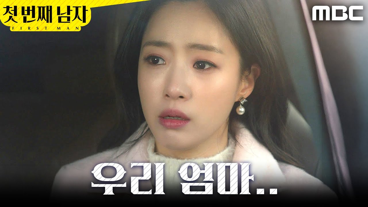 [첫 번째 남자] ＂우리 엄마..＂ 정소영 찾아간 함은정, MBC 260225 방송