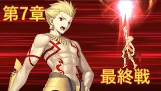 Fate Grand Order 第7章 最終戦 ギルガメッシュ特殊セリフ有 ネタバレ注意 Fgo Youtube