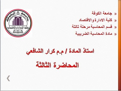 المحاضرة الثالثة المحاسبة الضريبية 