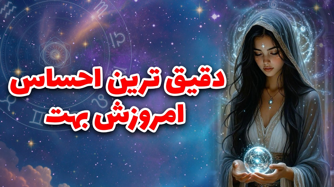 لیان تاروت - دقیق ترین احساس امروزش بهت