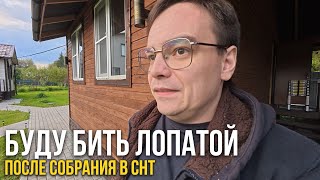 картинка: Я ДОЛБАНУ ЛОПАТОЙ ПО БАШКЕ — после этого собрания в СНТ