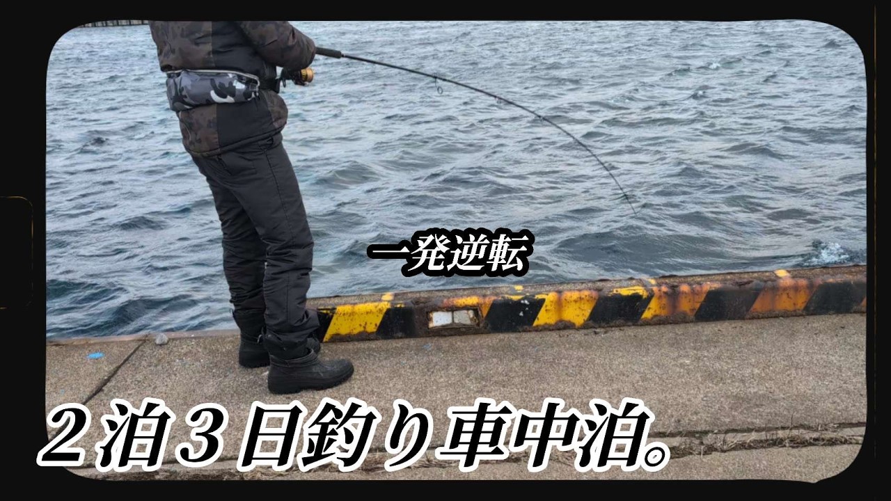 【釣り車中泊】絶望の２泊３日。まだまだ釣れてる道南でした。#北海道釣り #ホッケ釣り 