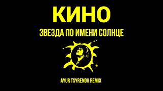 Кино - Звезда по имени Солнце (Ayur Tsyrenov Remix)